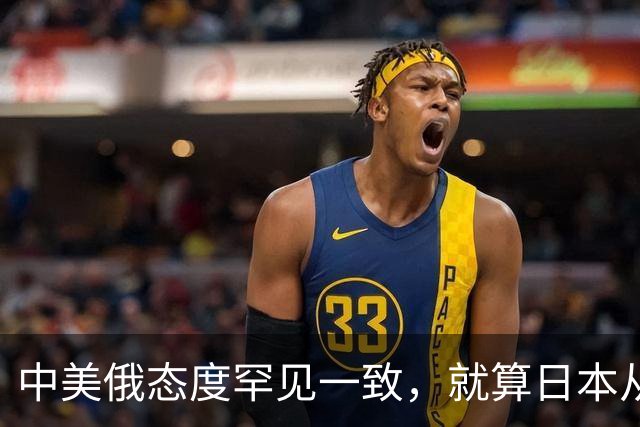 中美俄态度罕见一致，就算日本从地球上消失，也绝不能掌握核武器