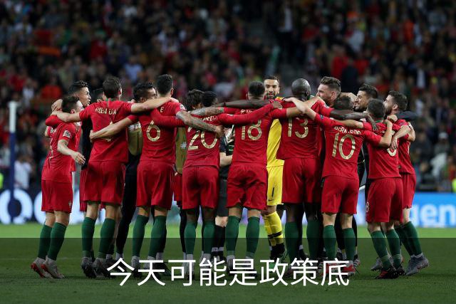 今天可能是政策底