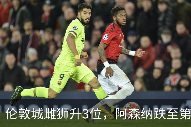 伦敦城雌狮升3位，阿森纳跌至第5陷泥潭