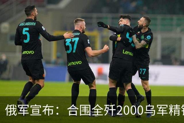俄军宣布：合围全歼2000乌军精锐！乌军三次突围全失败