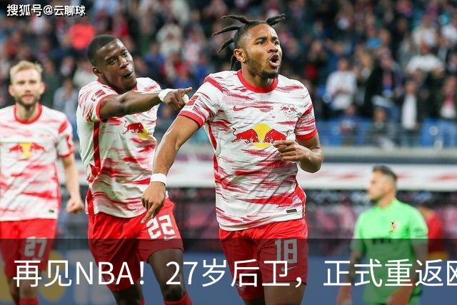 再见NBA！27岁后卫，正式重返欧洲！