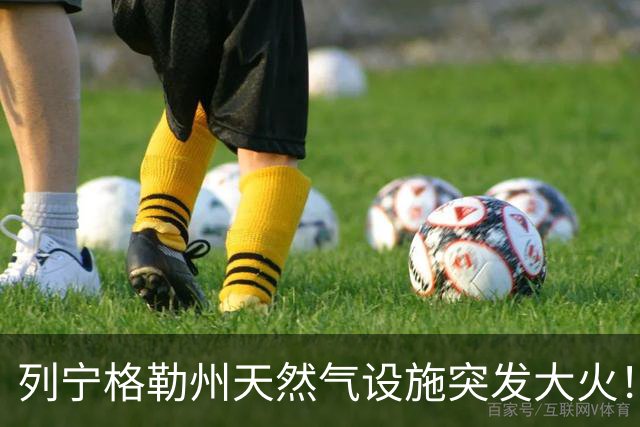 列宁格勒州天然气设施突发大火！乌克兰摧毁俄军弹药库