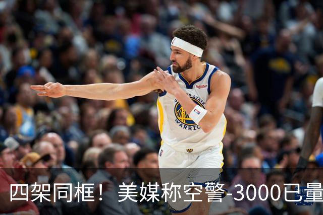四架同框！美媒称空警-3000已量产