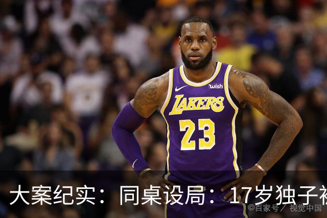 大案纪实：同桌设局：17岁独子被绑杀焚尸，母亲交完1万元赎金只等来噩耗