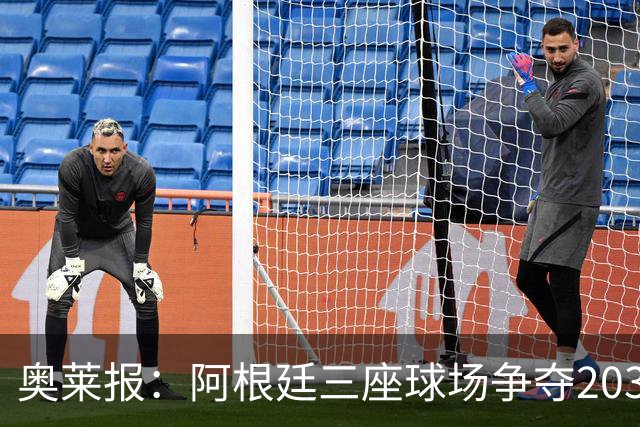 奥莱报：阿根廷三座球场争夺2030年世界杯揭幕战举办权