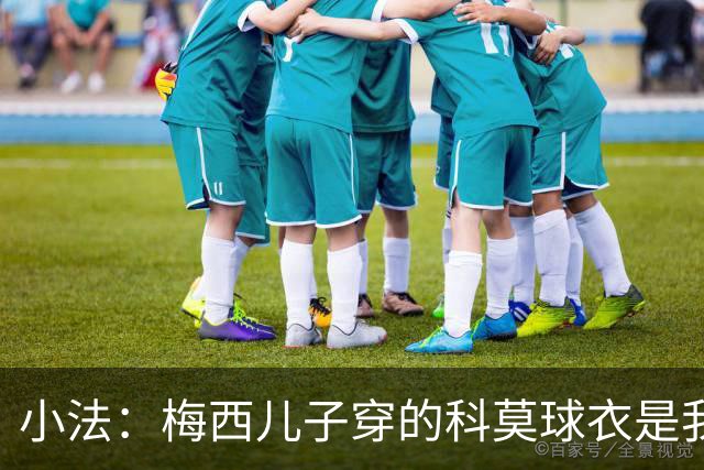 小法：梅西儿子穿的科莫球衣是我的，但我可没特意让他发出来