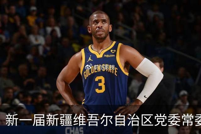 新一届新疆维吾尔自治区党委常委简历