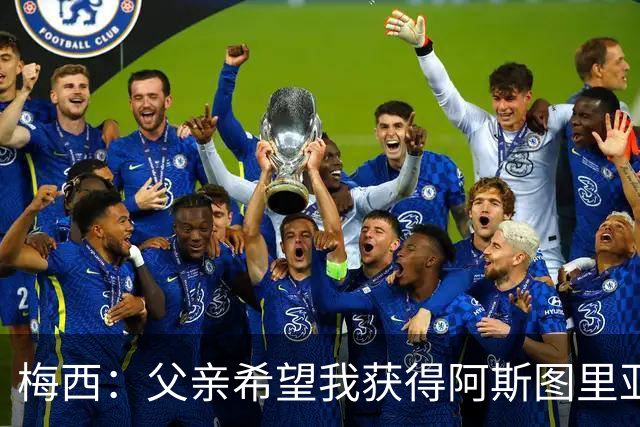 梅西：父亲希望我获得阿斯图里亚斯公主奖，这超越了球场表现