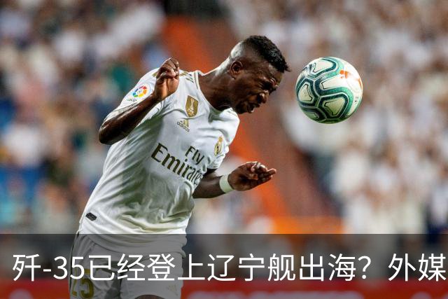 歼-35已经登上辽宁舰出海？外媒担忧：中国航母全面进入隐身时代