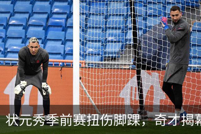 状元秀季前赛扭伤脚踝，奇才揭幕战将缺少他