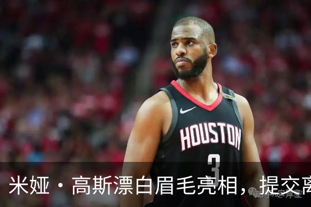 米娅·高斯漂白眉毛亮相，提交离婚申请后首次露面