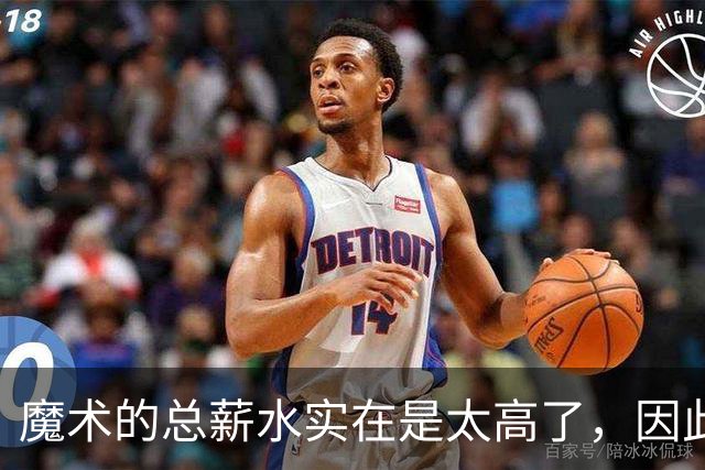 魔术的总薪水实在是太高了，因此他们无法与后场新星立刻续约？