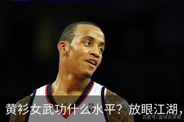 黄衫女武功什么水平？放眼江湖，能胜过她的仅有3人