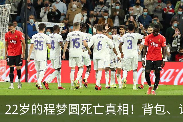 22岁的程梦圆死亡真相！背包、证件散落荒草，陡峭的山崖，见证了这场猝不及防的意外