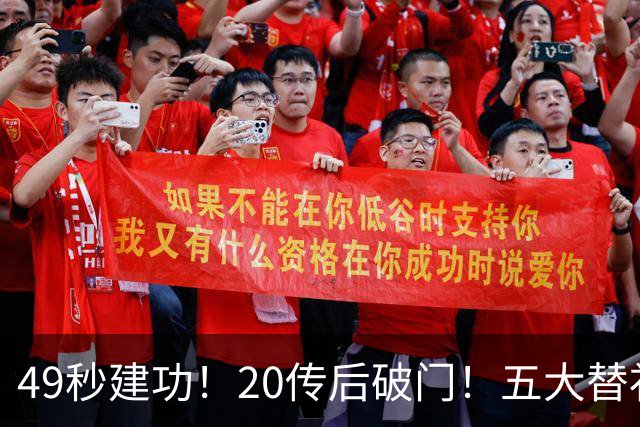 49秒建功！20传后破门！五大替补齐出彩埋下国米欧冠反弹希望