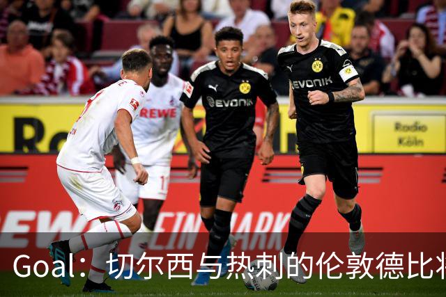Goal：切尔西与热刺的伦敦德比将试用实时人脸识别