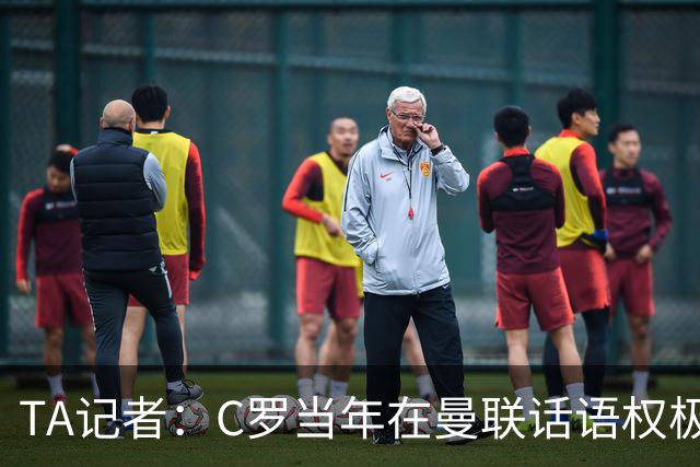 TA记者：C罗当年在曼联话语权极重；滕哈赫认为他带坏了全队